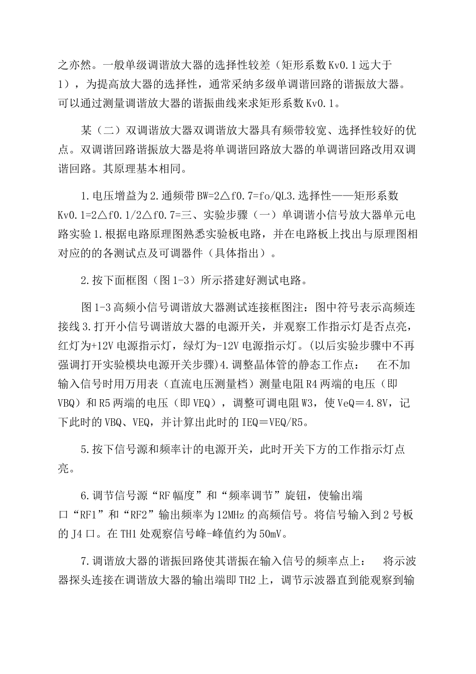 实验一小信号调谐（单双调谐）放大器实验_第3页