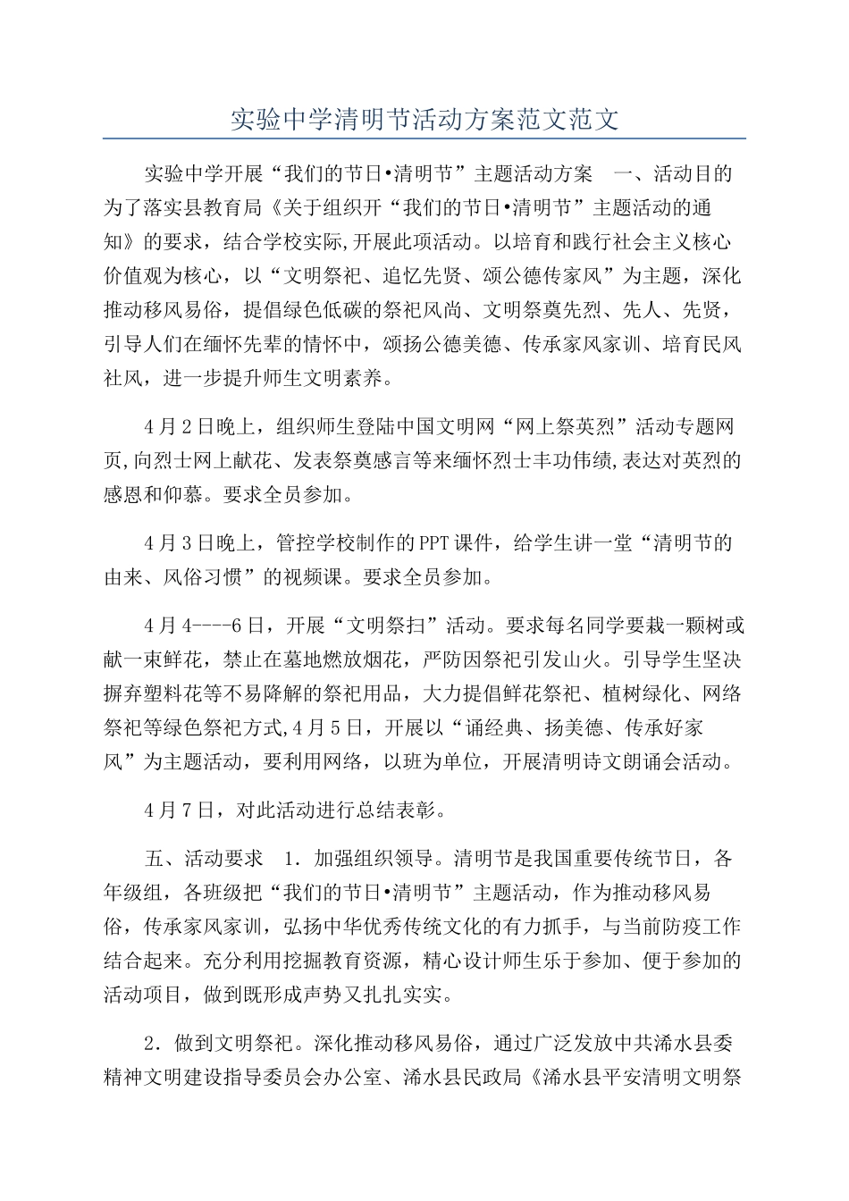 实验中学清明节活动方案范文范文_第1页
