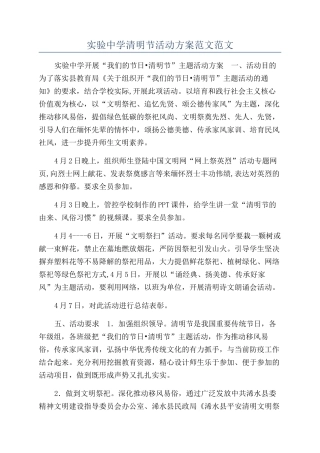 实验中学清明节活动方案范文范文