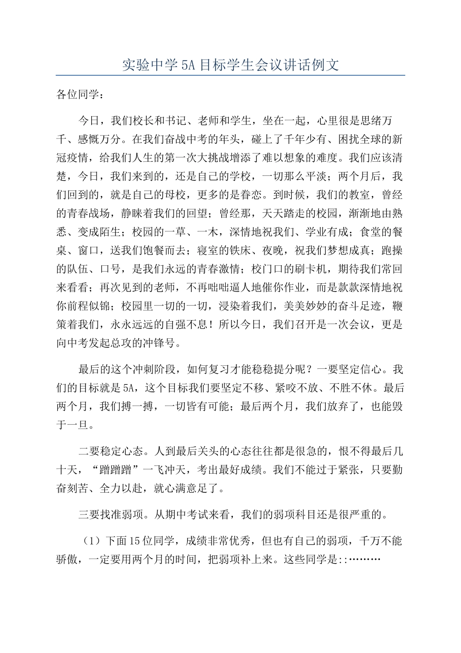 实验中学5A目标学生会议讲话例文_第1页