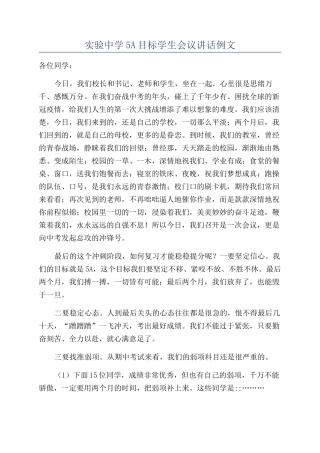 实验中学5A目标学生会议讲话例文