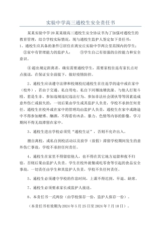 实验中学高三通校生安全责任书