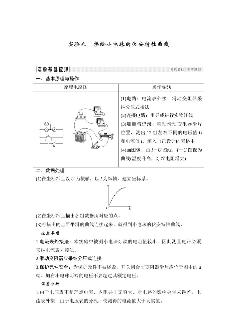 实验九-描绘小电珠的伏安特性曲线_第1页