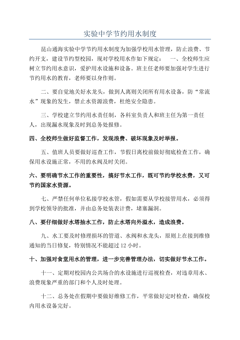 实验中学节约用水制度_第1页