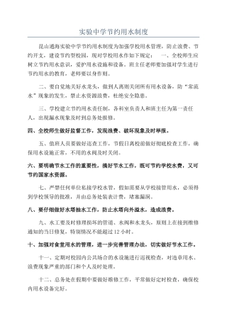 实验中学节约用水制度