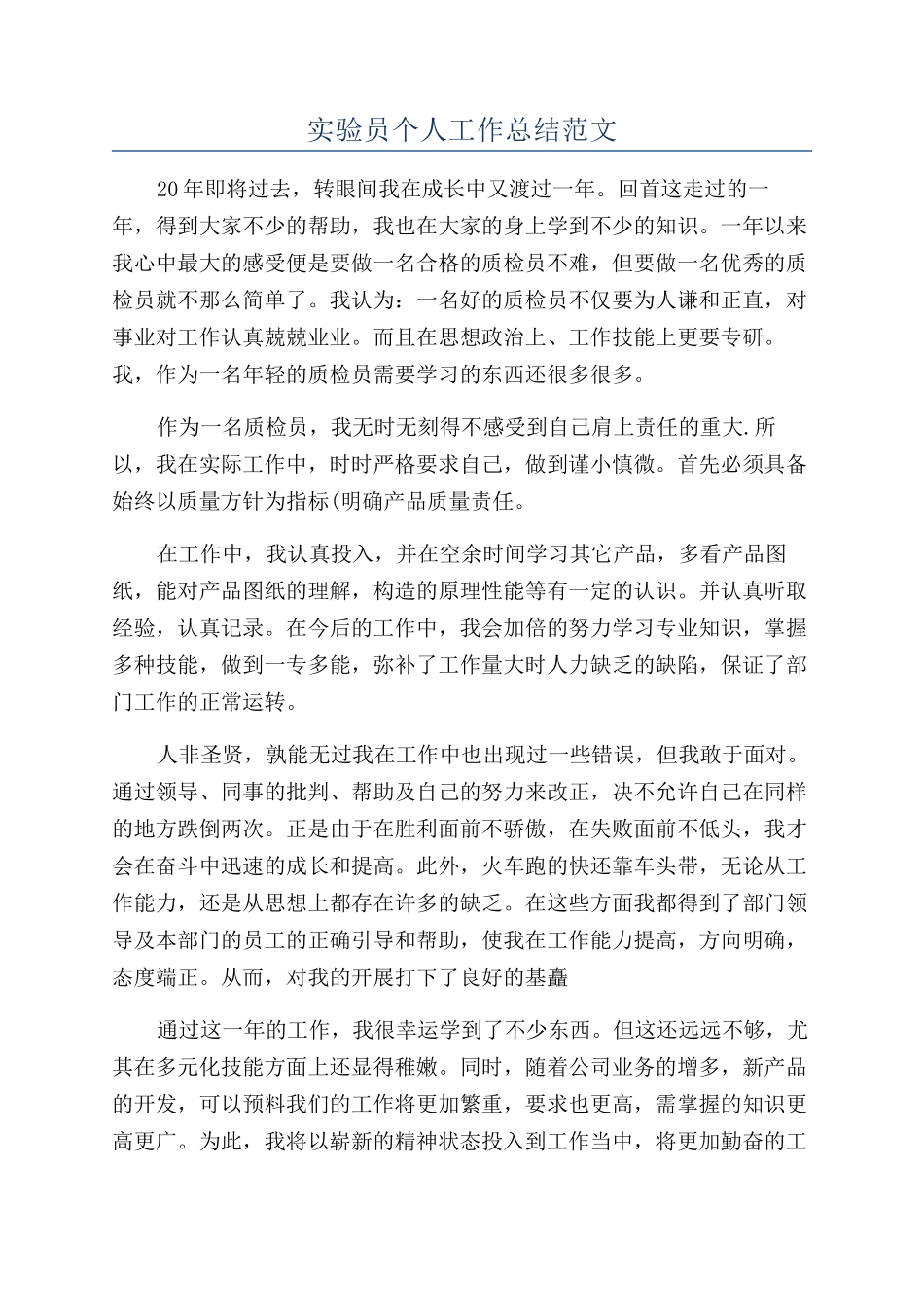 实验员个人工作总结范文_第1页