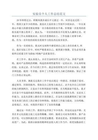 实验员个人工作总结范文