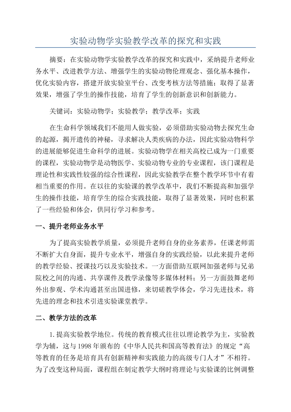实验动物学实验教学改革的探索和实践_第1页