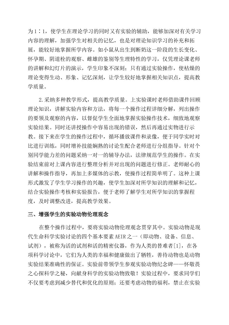 实验动物学实验教学改革的探索和实践_第2页