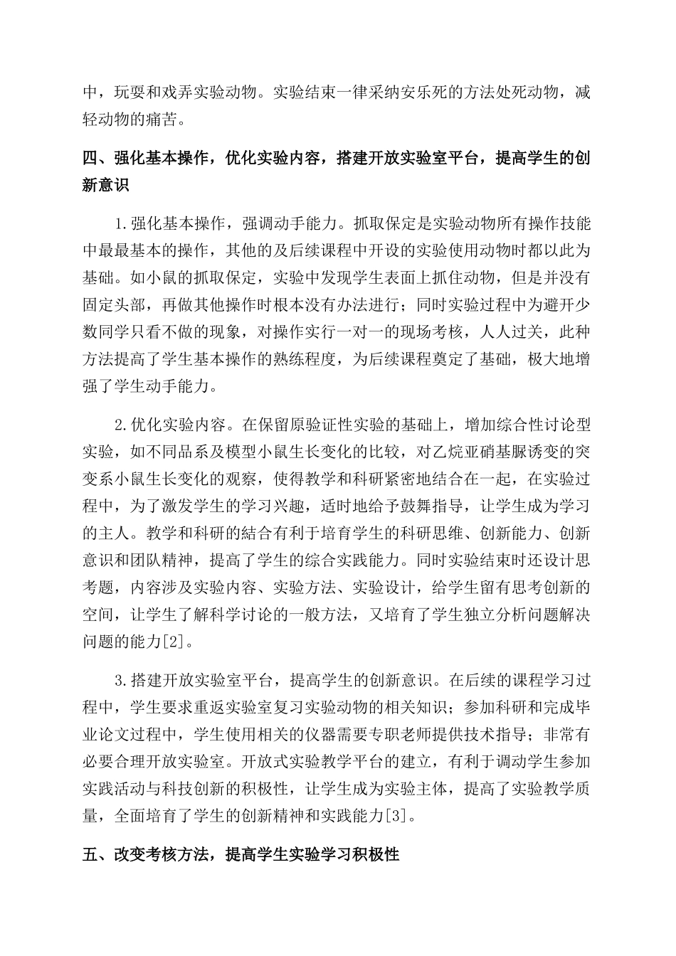 实验动物学实验教学改革的探索和实践_第3页