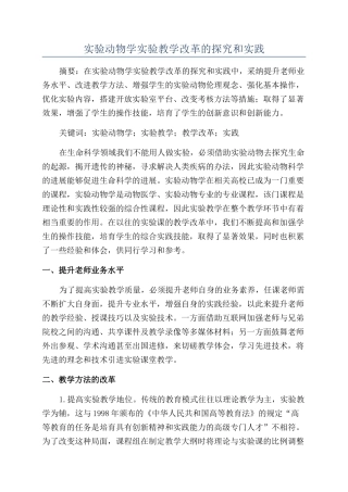 实验动物学实验教学改革的探索和实践