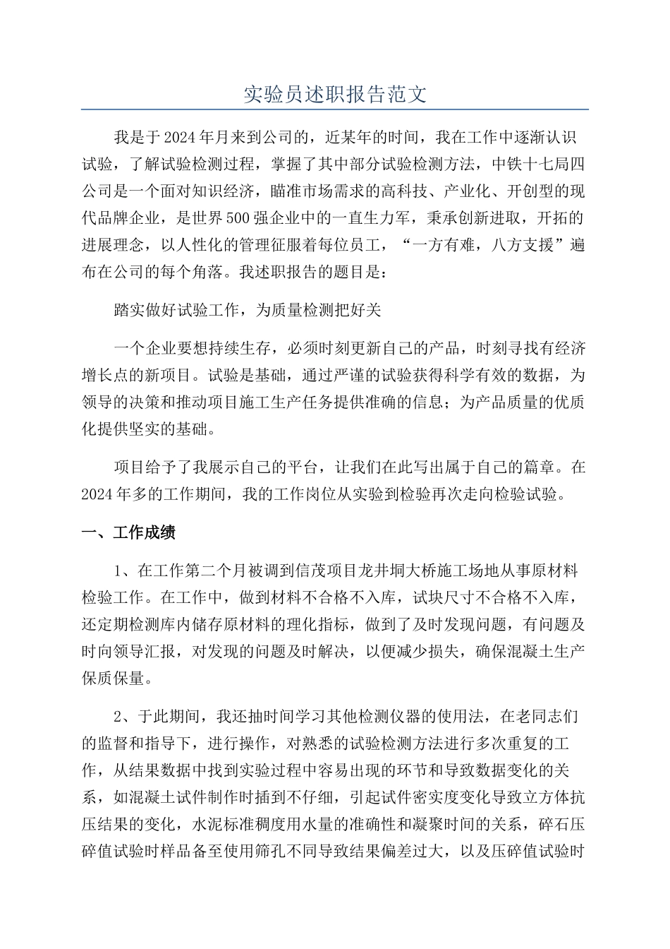 实验员述职报告范文_第1页