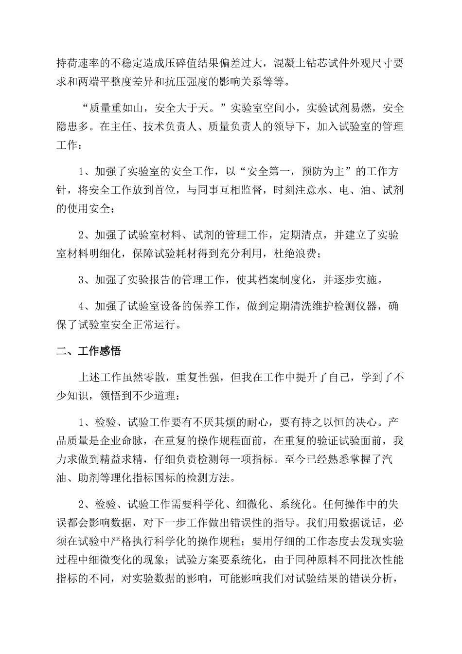 实验员述职报告范文_第2页