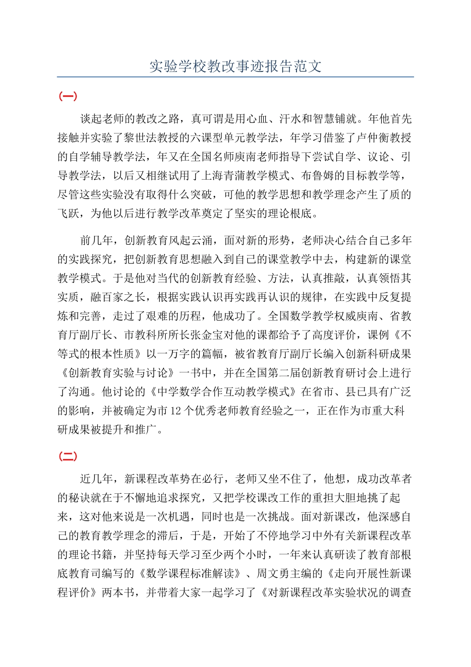 实验学校教改事迹报告范文_第1页