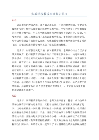 实验学校教改事迹报告范文