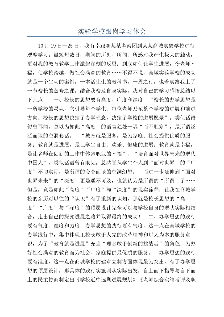 实验学校跟岗学习体会_第1页