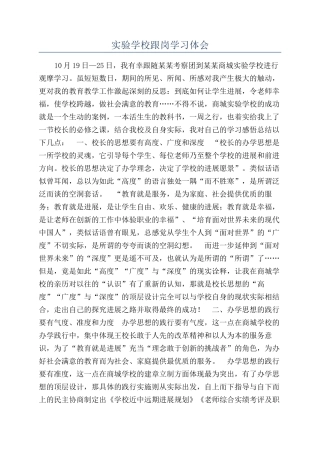 实验学校跟岗学习体会