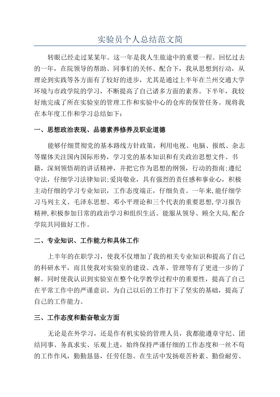 实验员个人总结范文简_第1页