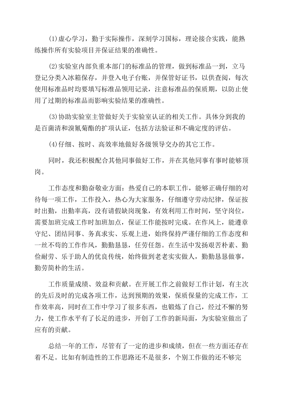 实验员个人总结范文简_第3页