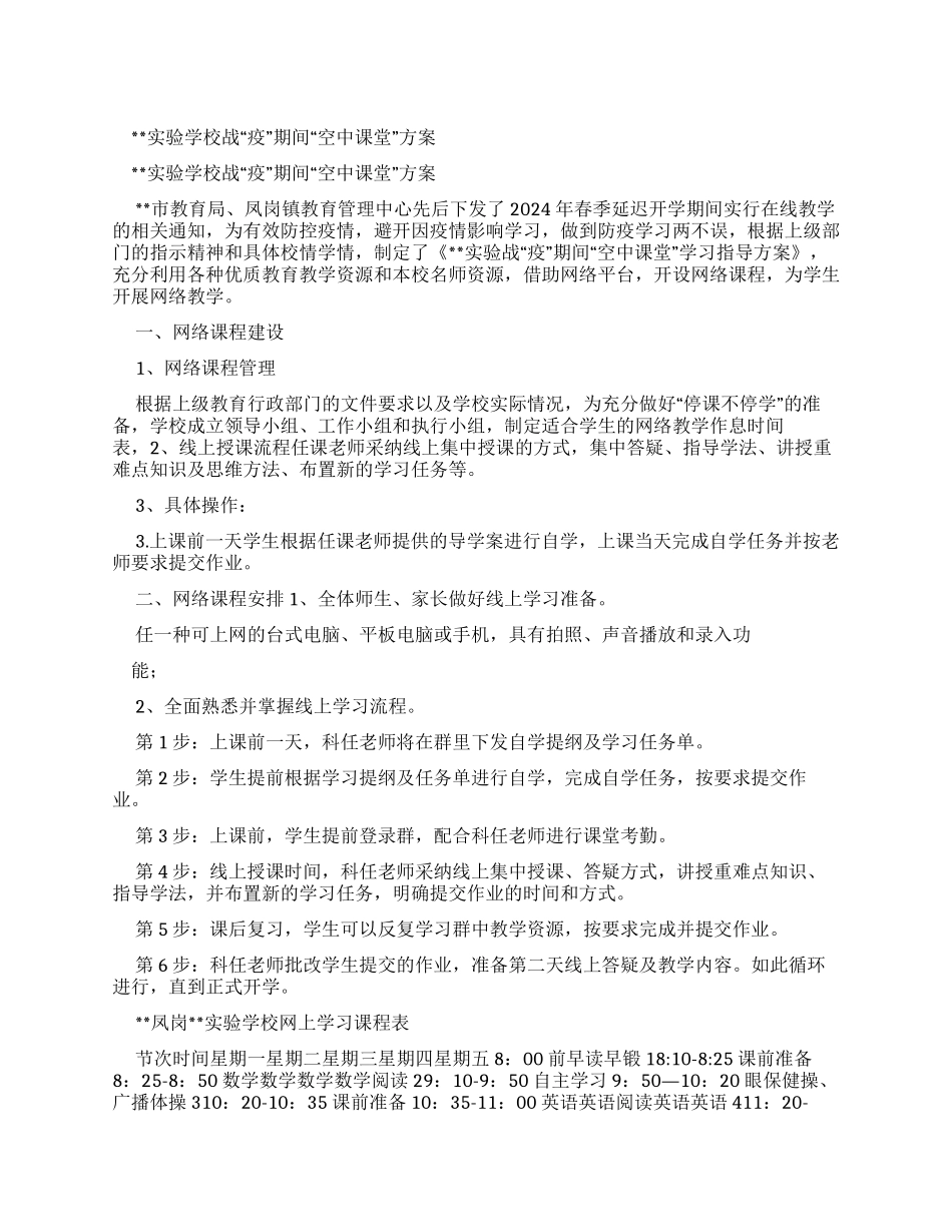 实验学校战“疫期间“空中课堂学习指导方案_第1页