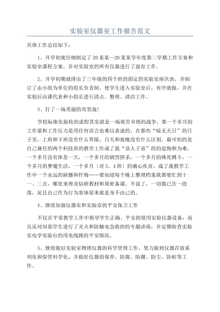 实验室仪器室工作报告范文