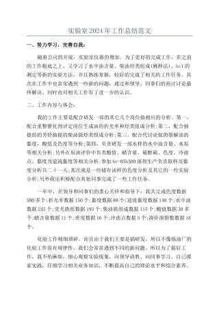实验室2024年工作总结范文
