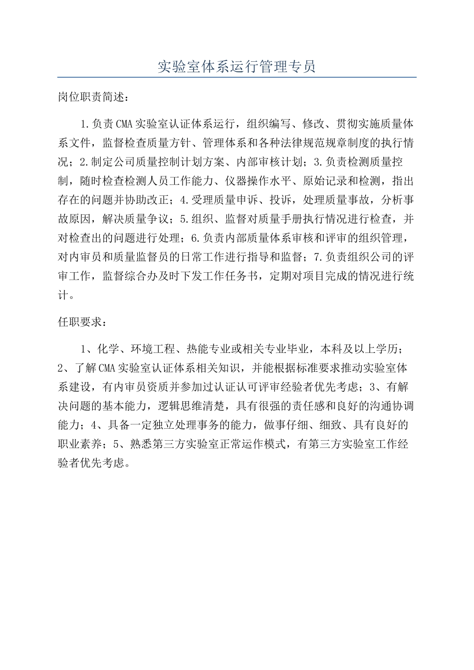 实验室体系运行管理专员_第1页