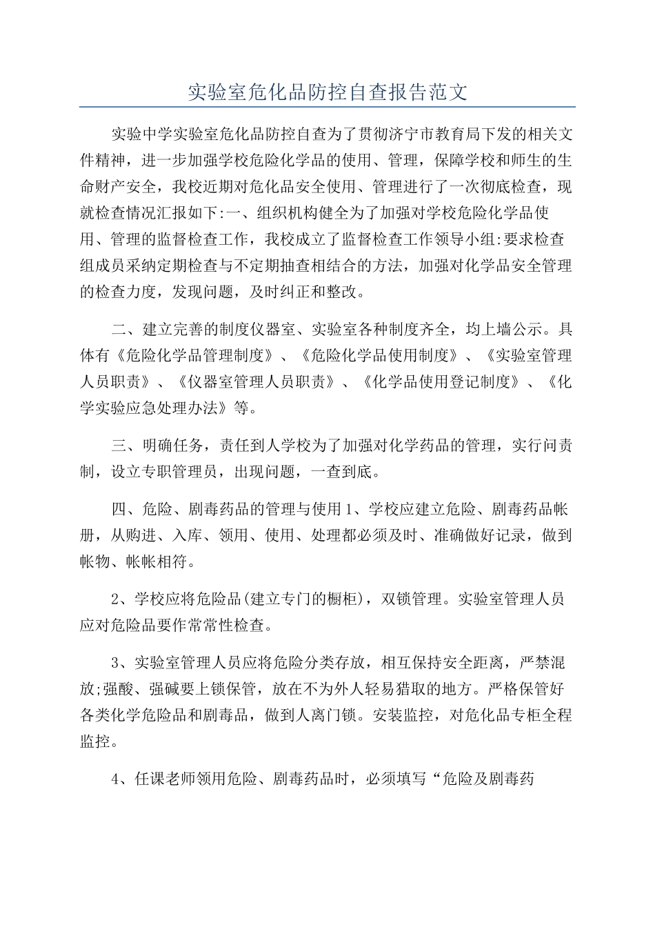 实验室危化品防控自查报告范文_第1页