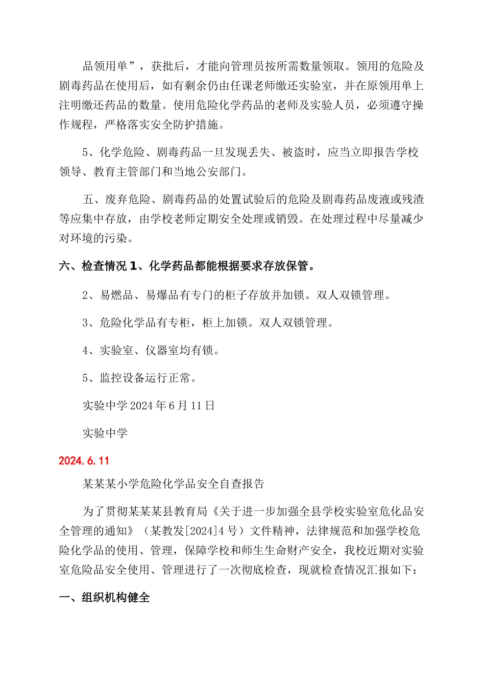 实验室危化品防控自查报告范文_第2页