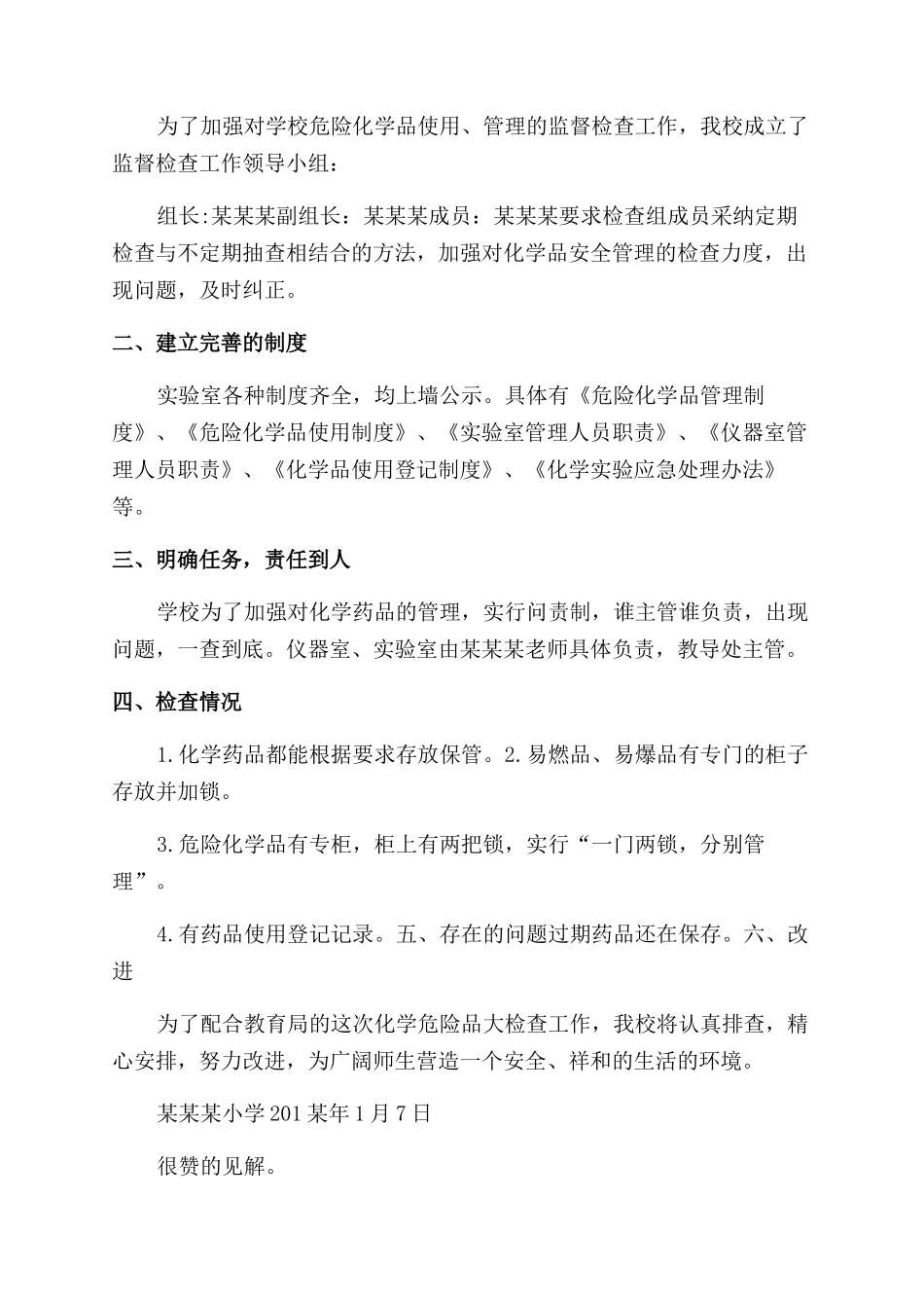 实验室危化品防控自查报告范文_第3页