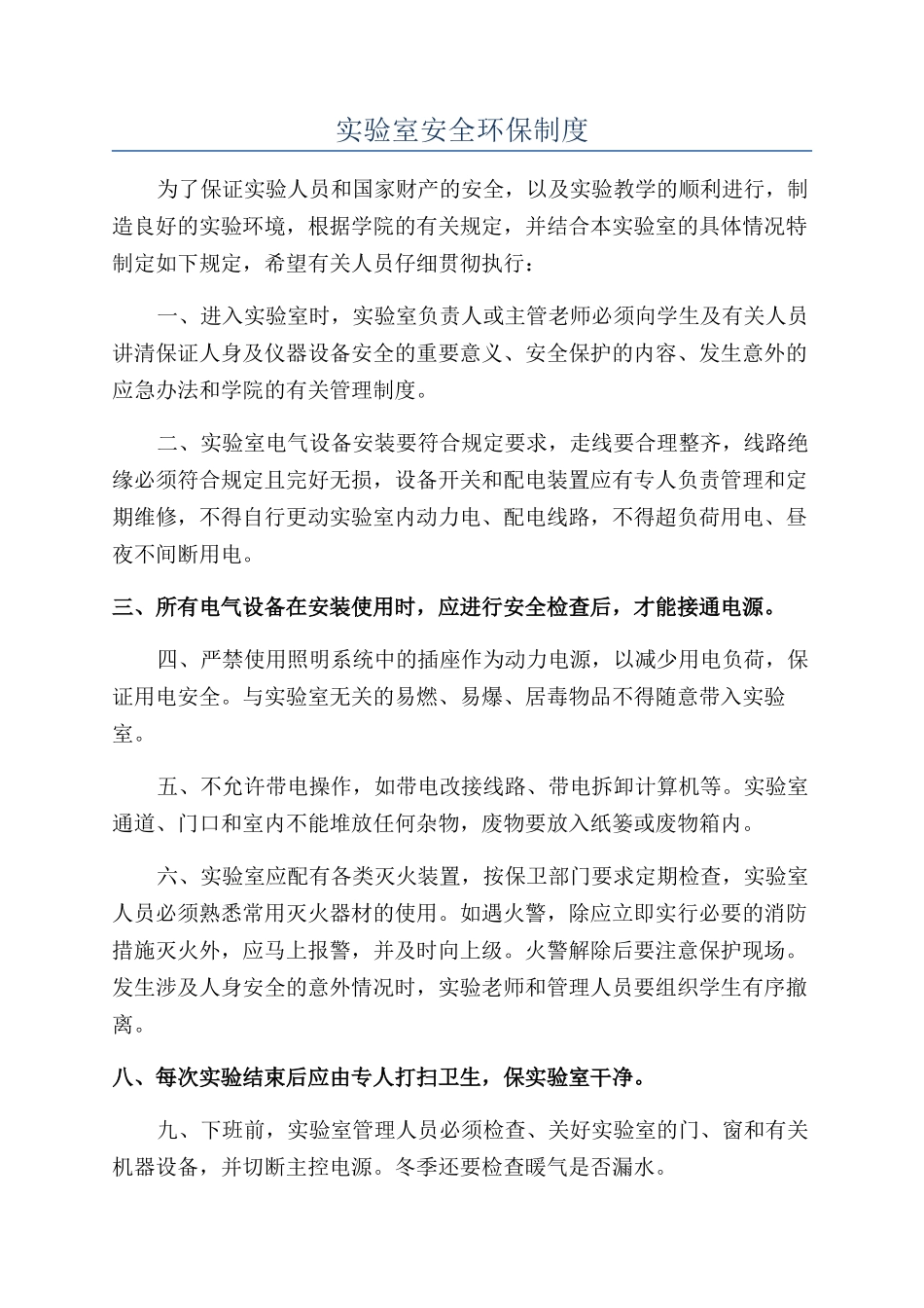 实验室安全环保制度_第1页