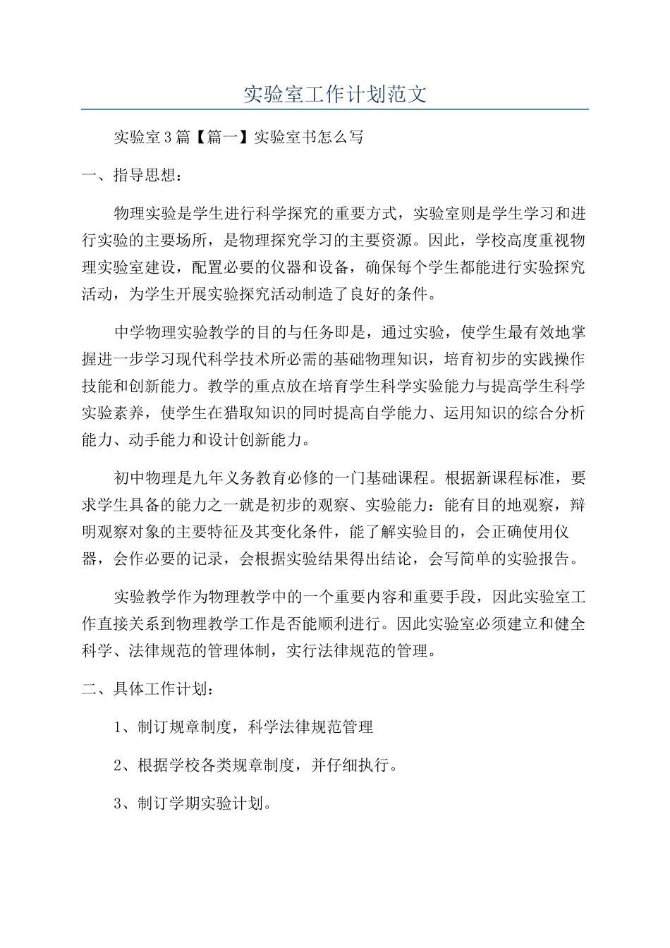 实验室工作计划范文_第1页