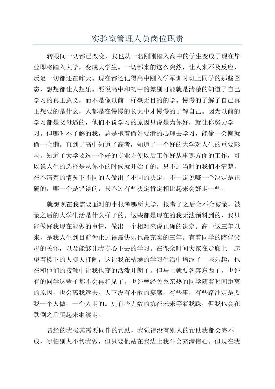 实验室管理人员岗位职责_第1页