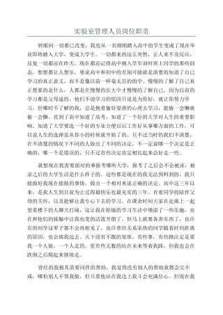 实验室管理人员岗位职责