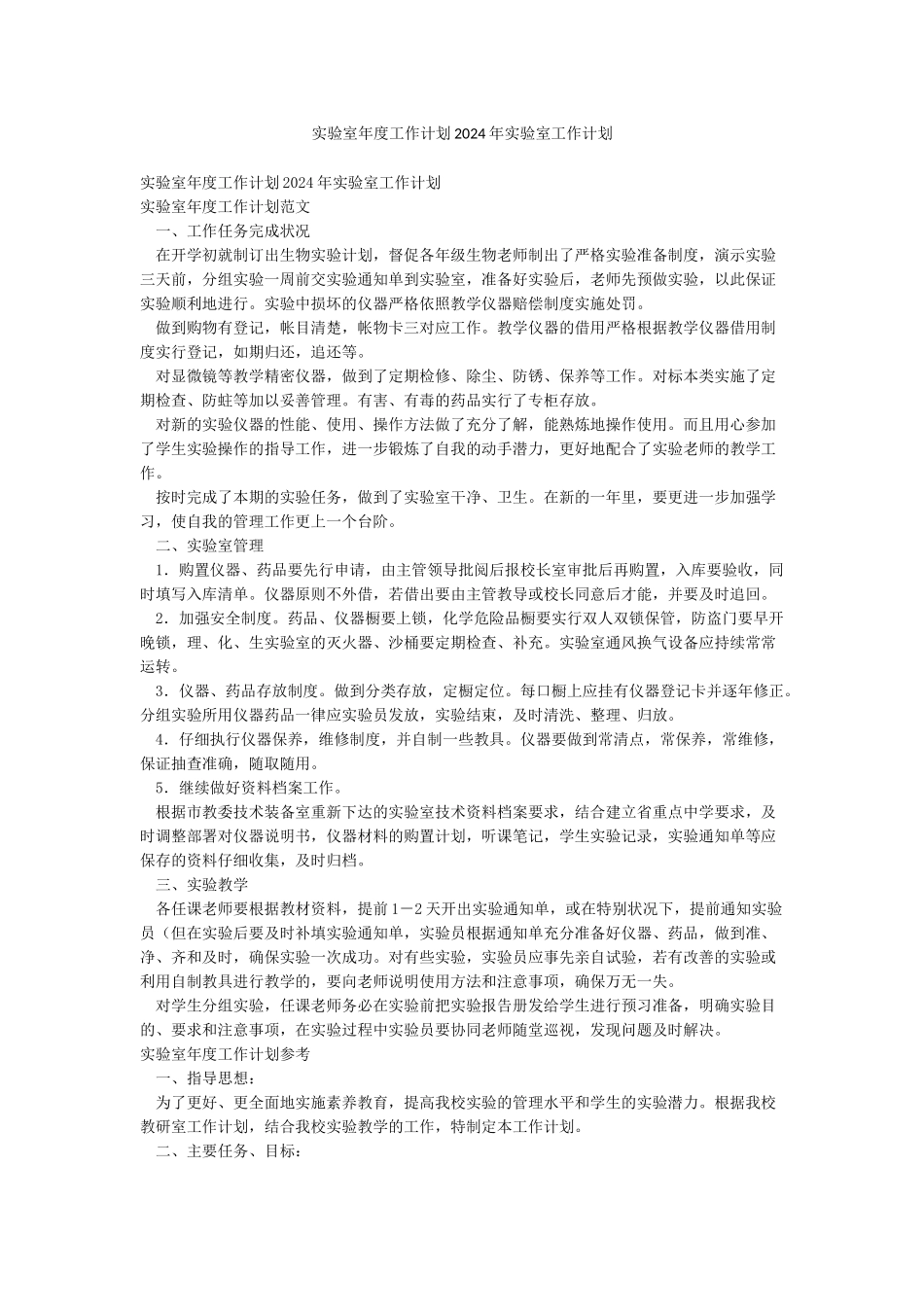 实验室年度工作计划2024年实验室工作计划_第1页