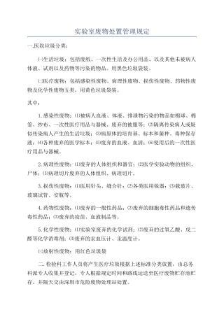 实验室废物处置管理规定