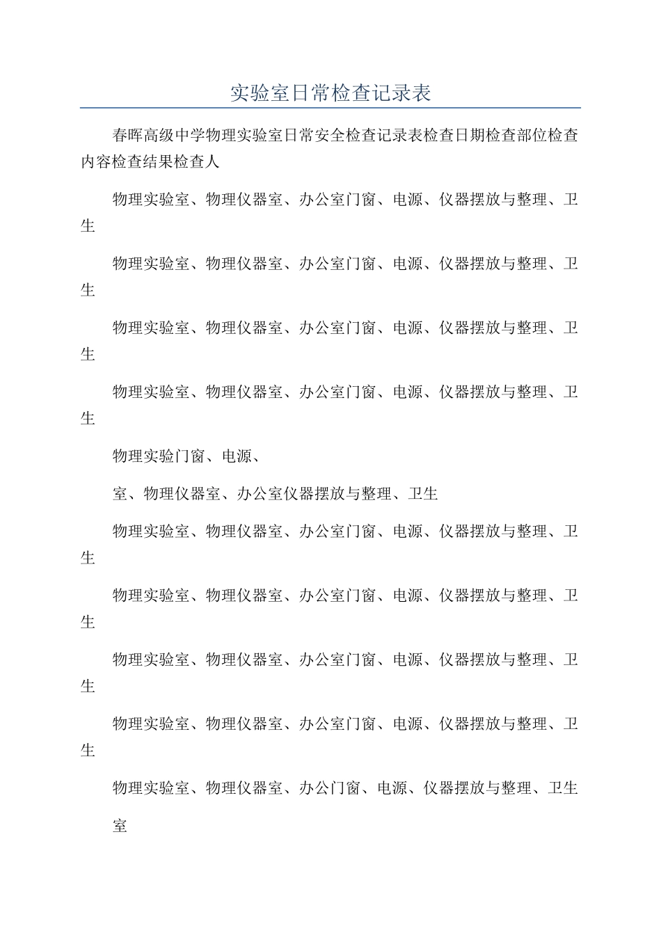 实验室日常检查记录表_第1页