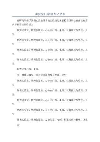 实验室日常检查记录表