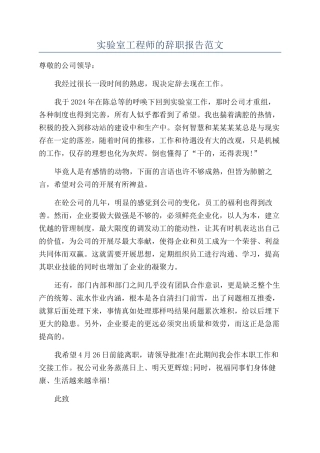 实验室工程师的辞职报告范文