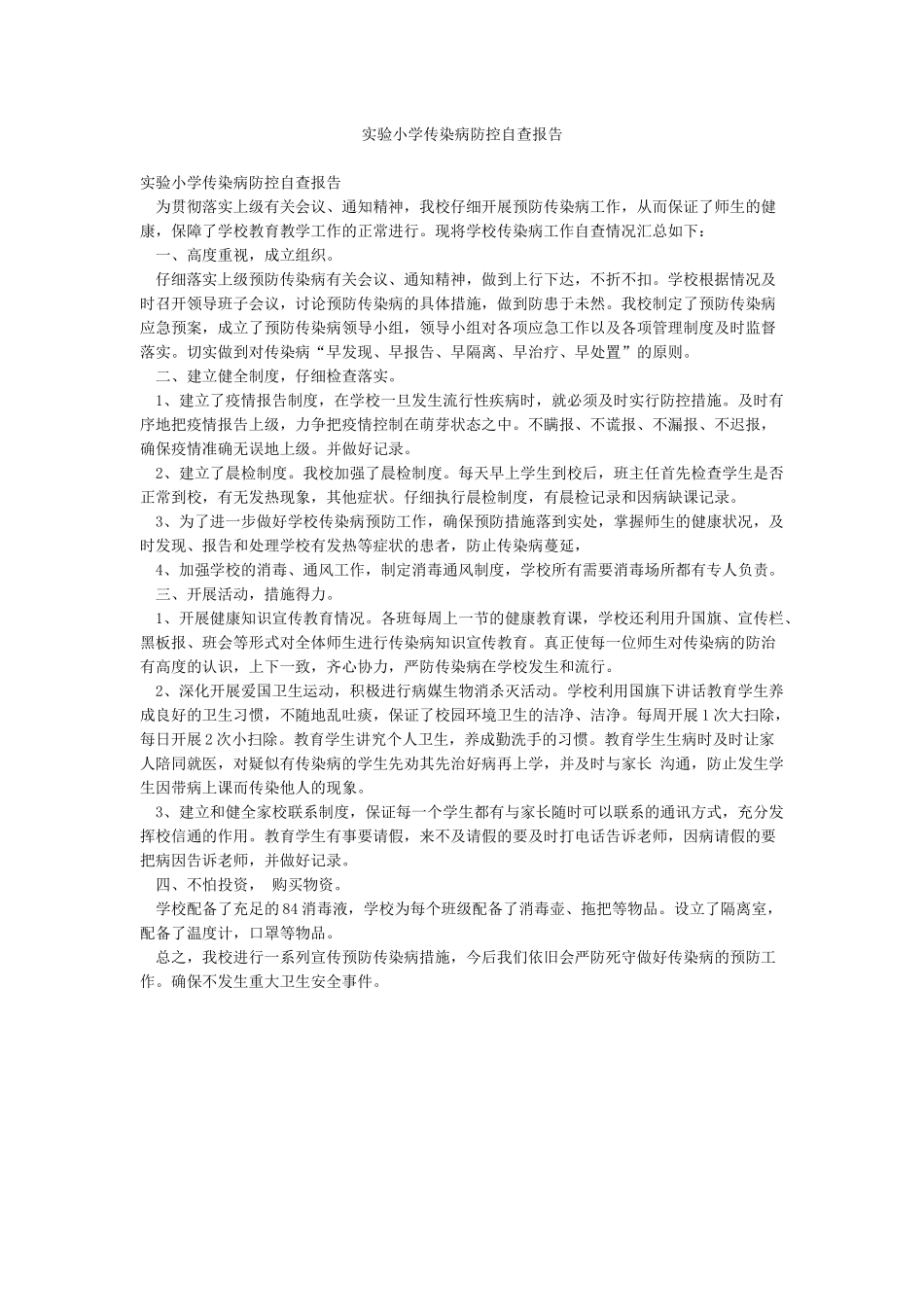 实验小学传染病防控自查报告_第1页