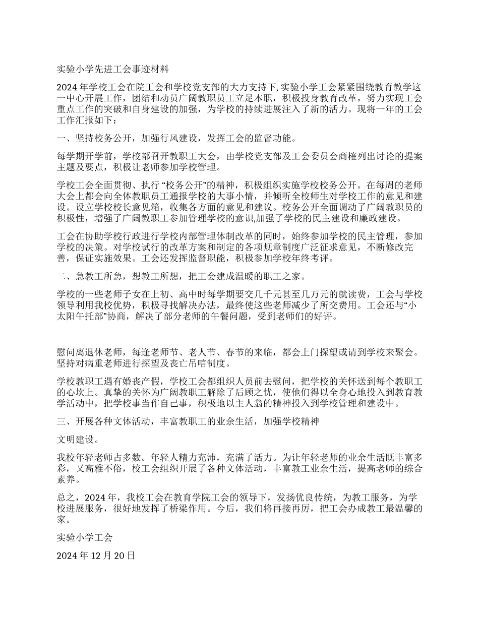 实验小学先进工会事迹材料_第1页