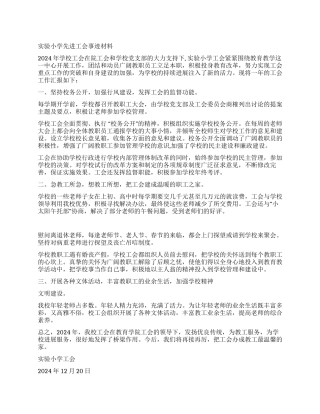 实验小学先进工会事迹材料