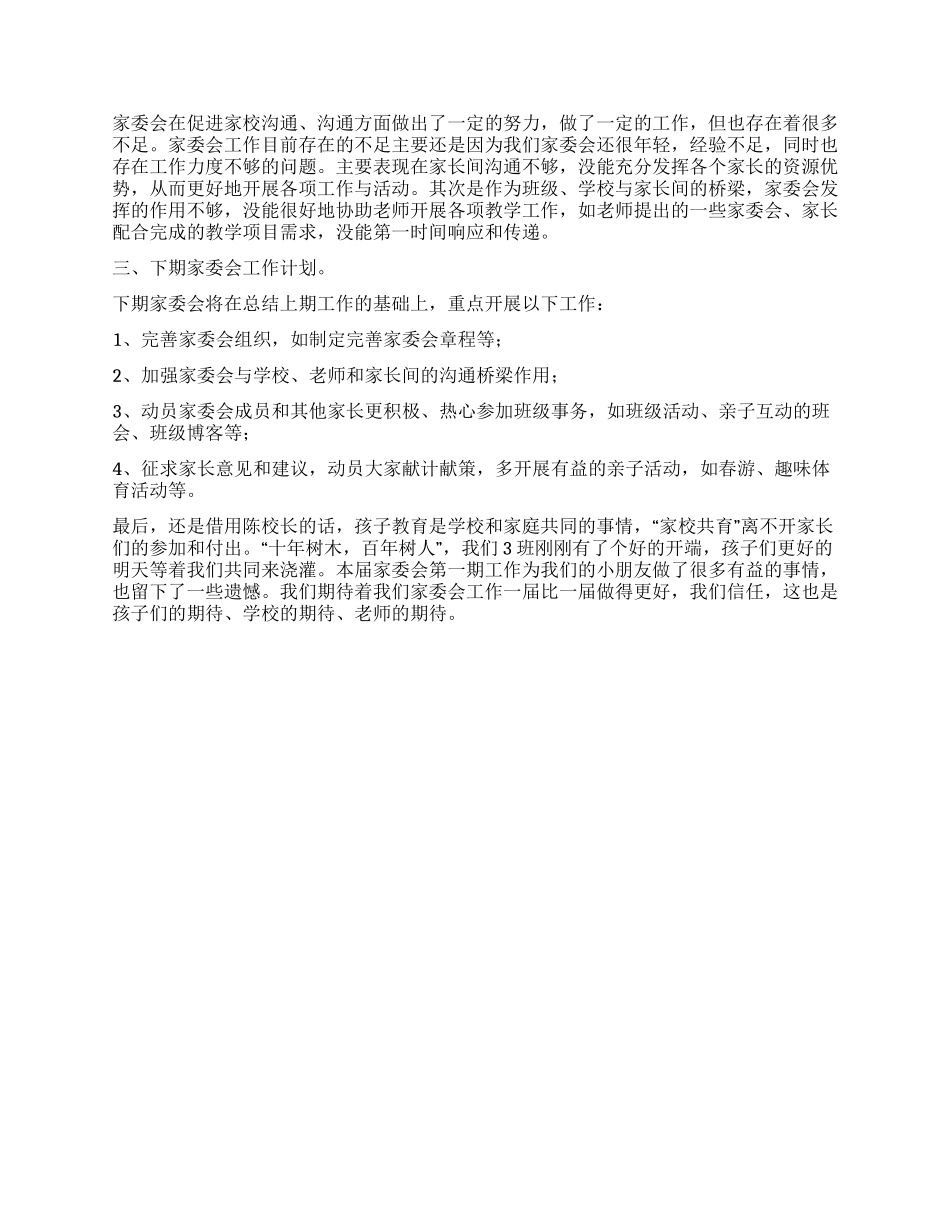 实验小学家长委员会工作总结_第2页