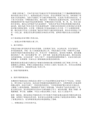 实验小学家长委员会工作总结