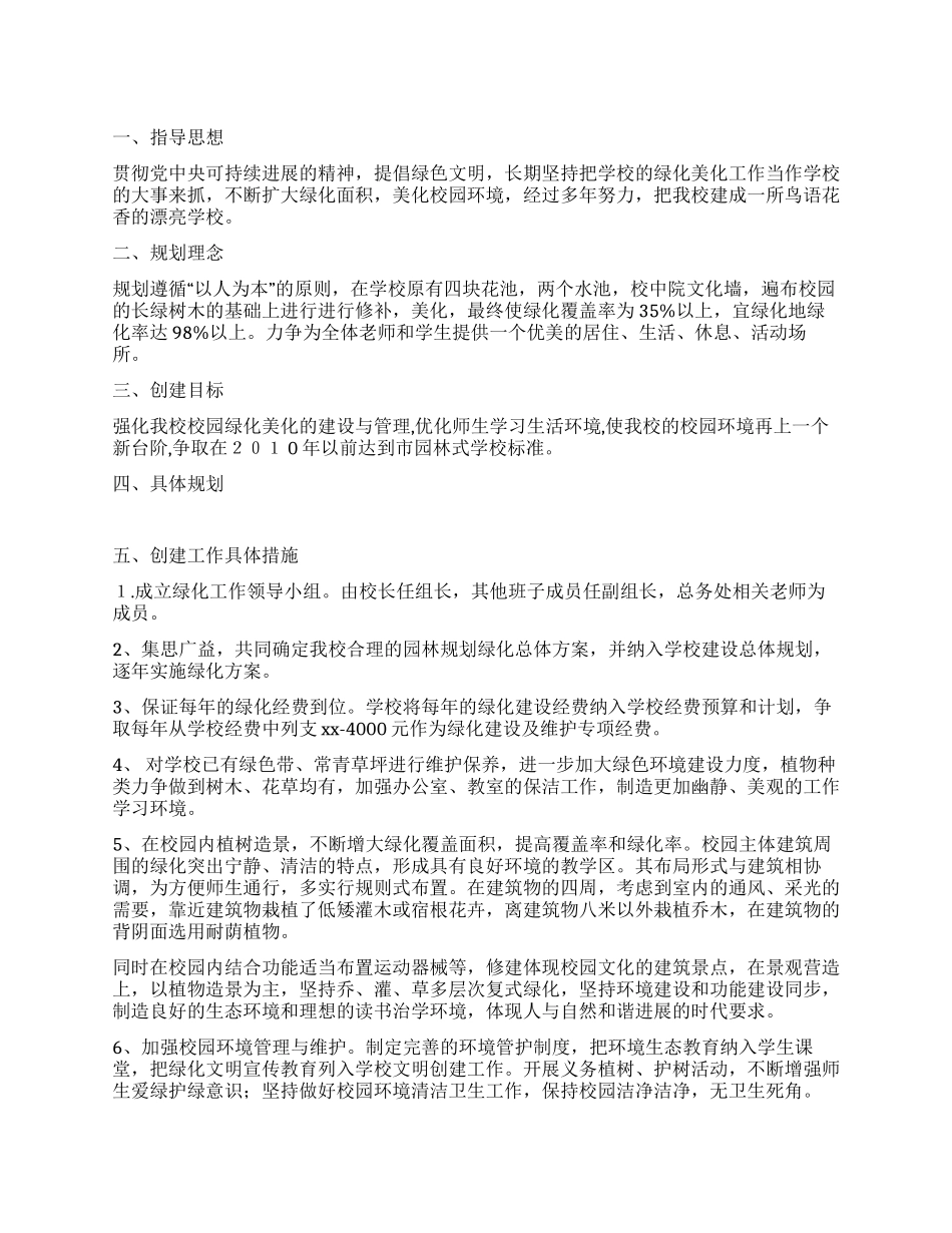 实验小学创建园林式学校规划_第1页