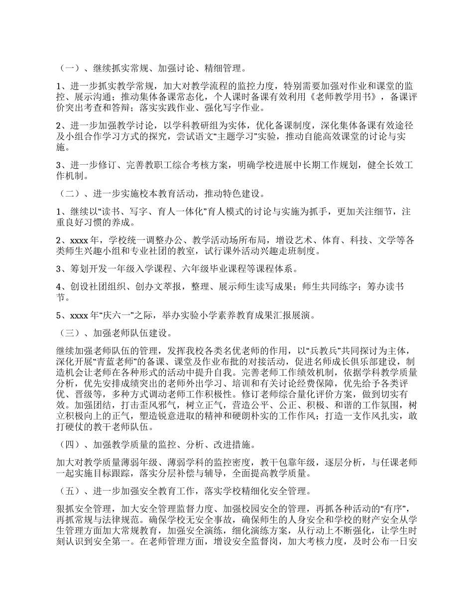 实验小学工作计划_第1页