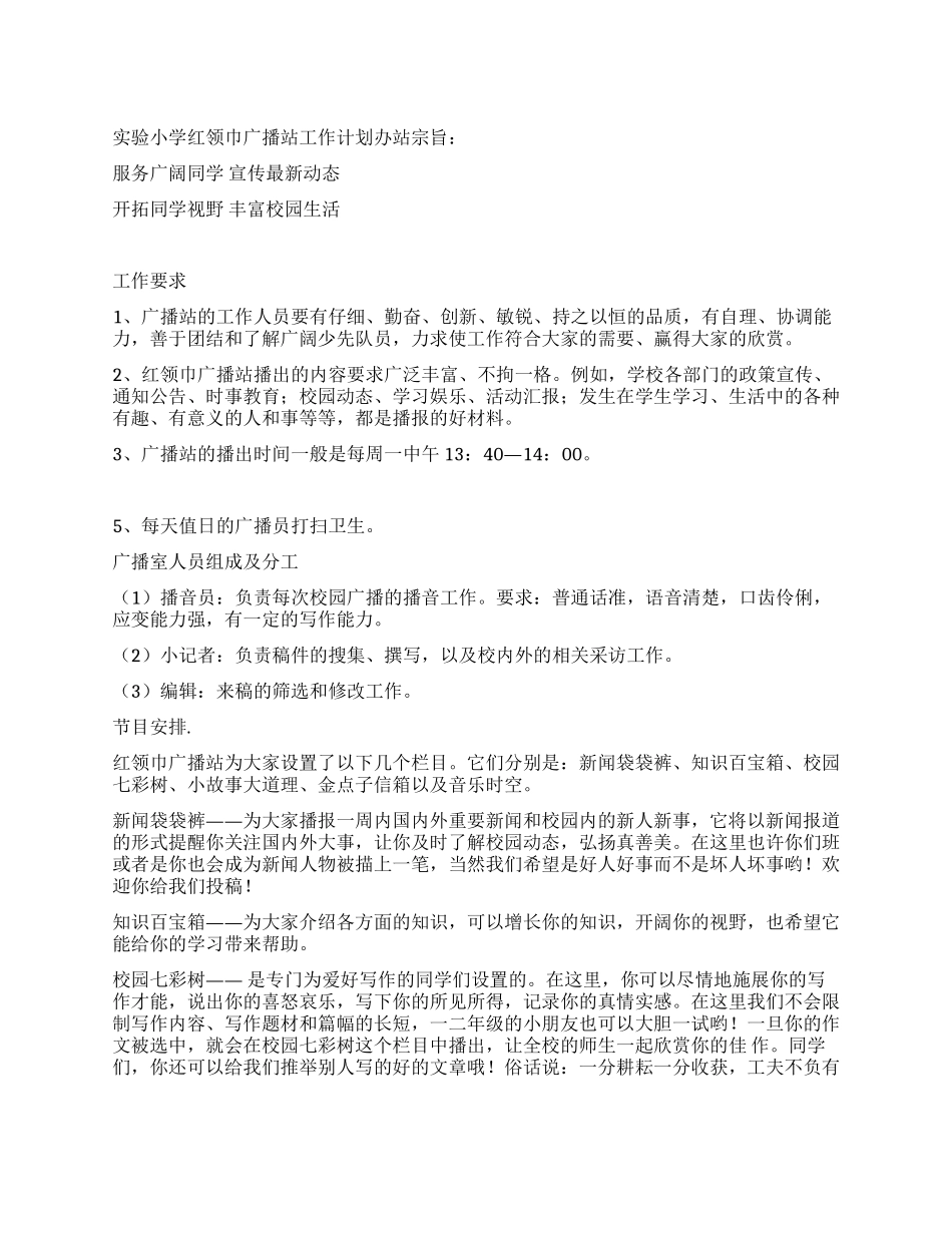 实验小学红领巾广播站工作计划_第1页