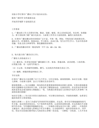 实验小学红领巾广播站工作计划