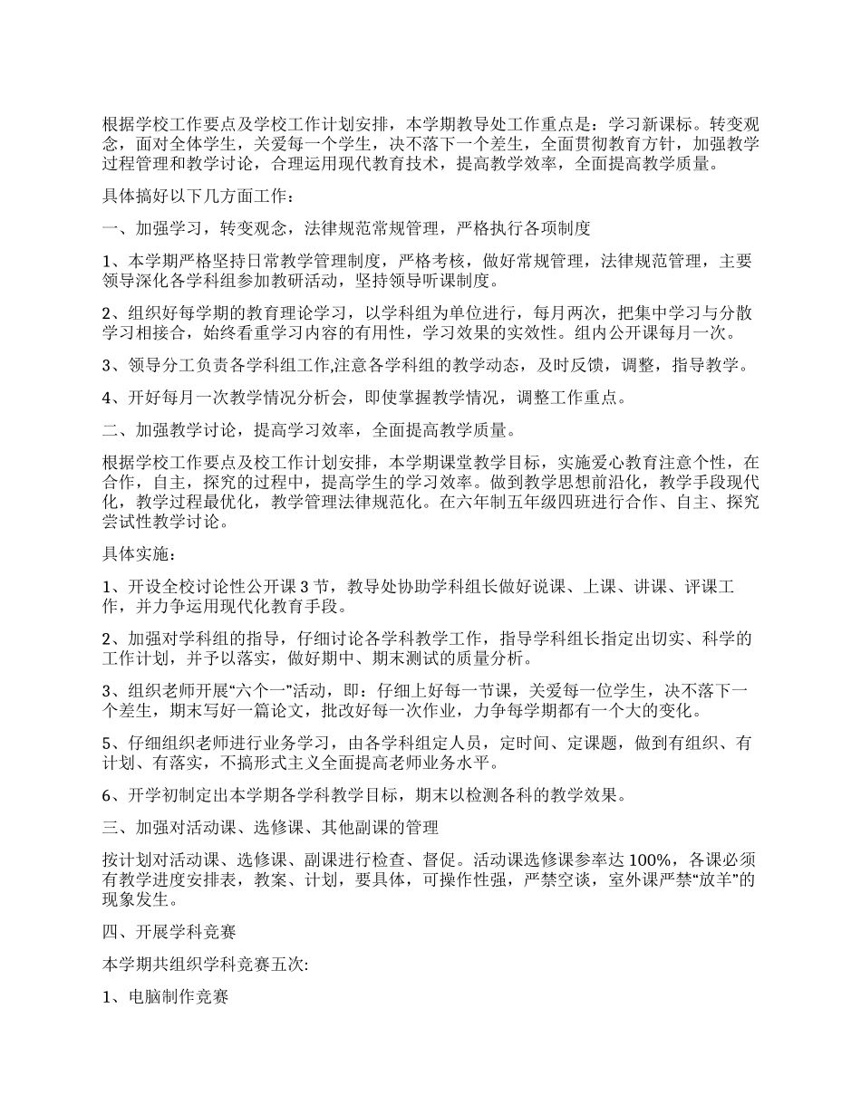 实验小学教导处工作计划_第1页