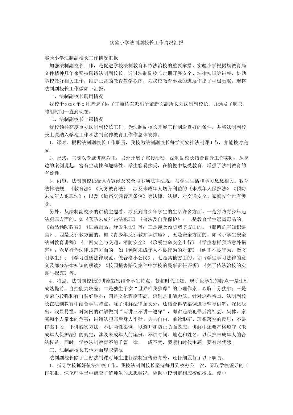 实验小学法制副校长工作情况汇报_第1页